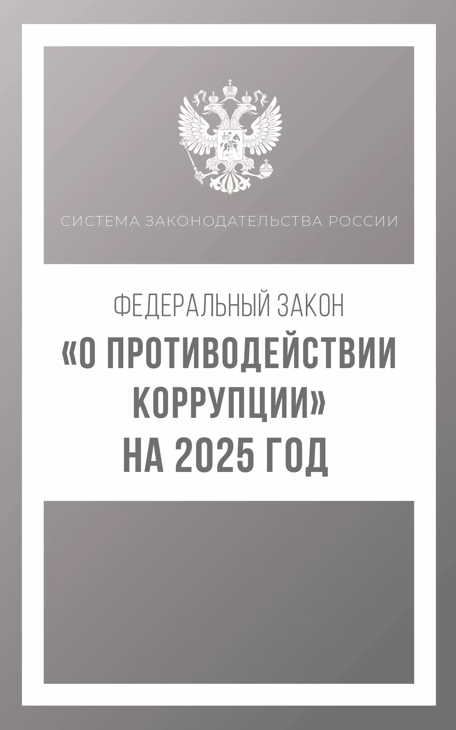 None Федеральный закон О противодействии коррупции на 2025 год