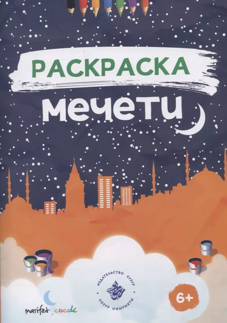 Раскраска. Мечети.