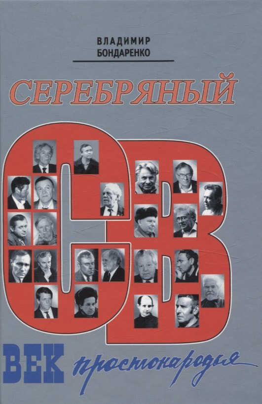 

Серебряный век простонародья. Книга статей о стержневой русской словесности об окопной правде