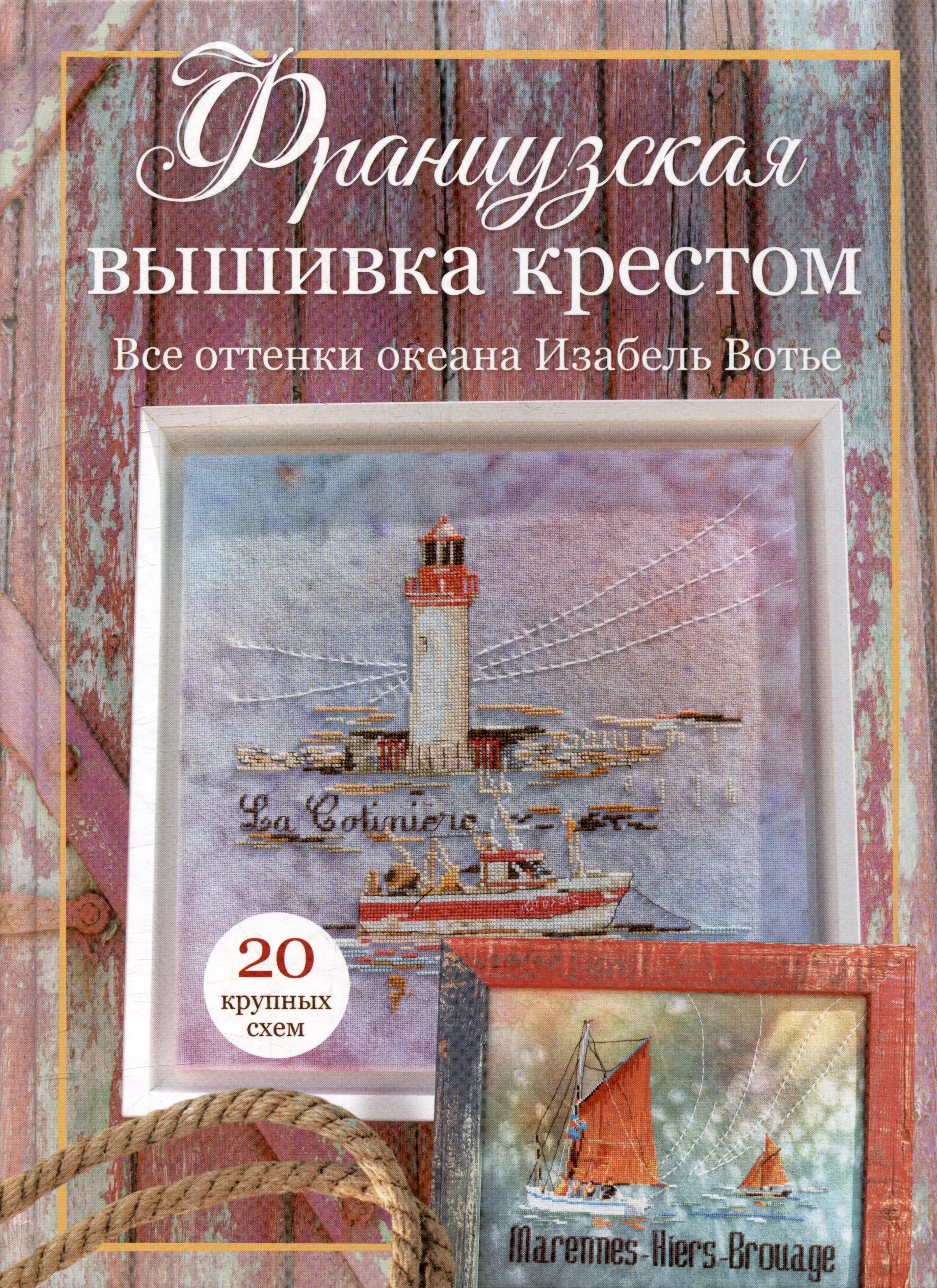 Французская вышивка крестом: Все оттенки океана Изабель Вотье: 20 крупных схем