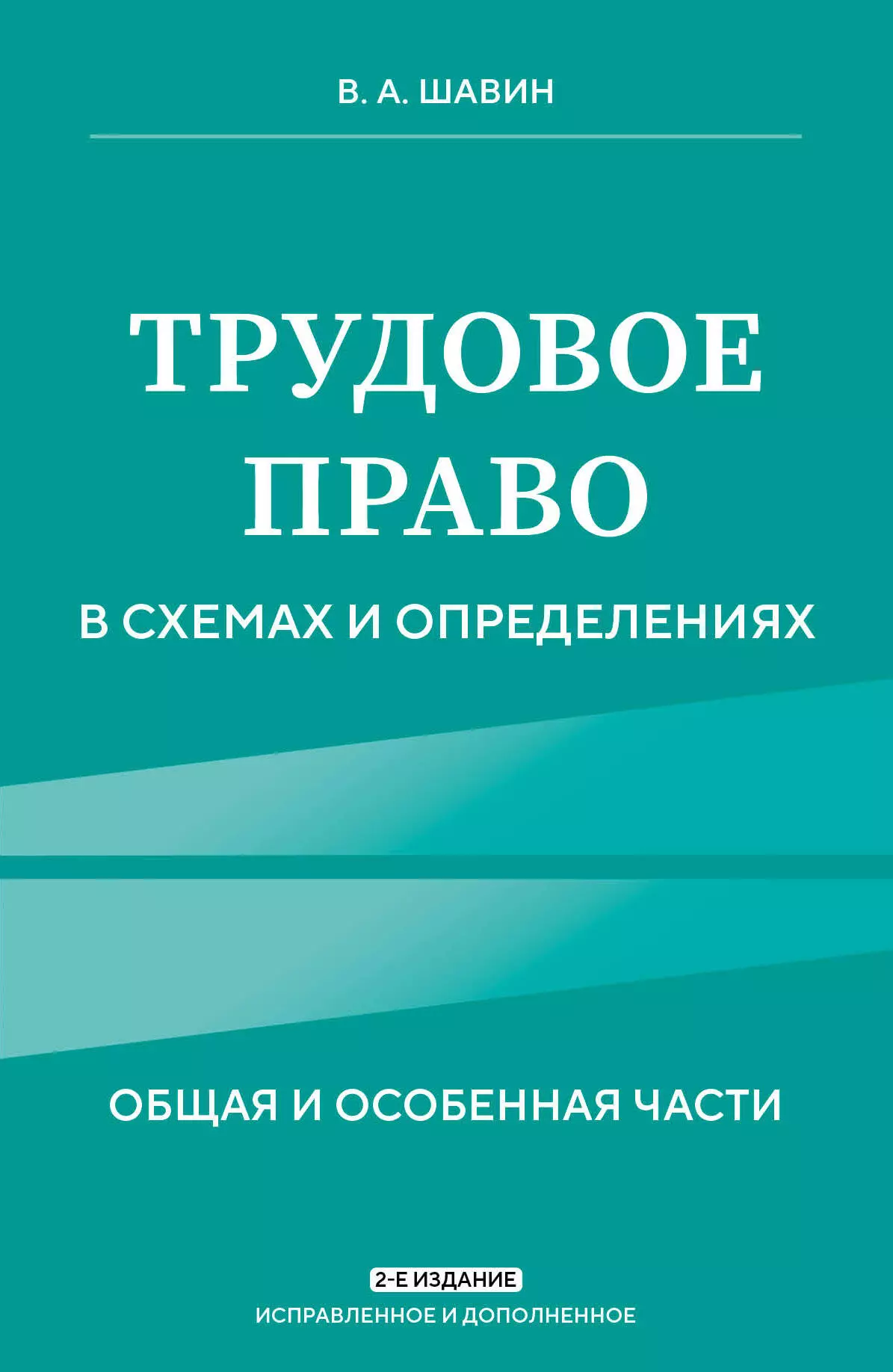 Шавин Василий Анатольевич Трудовое право в схемах и определениях. Общая и особенная части