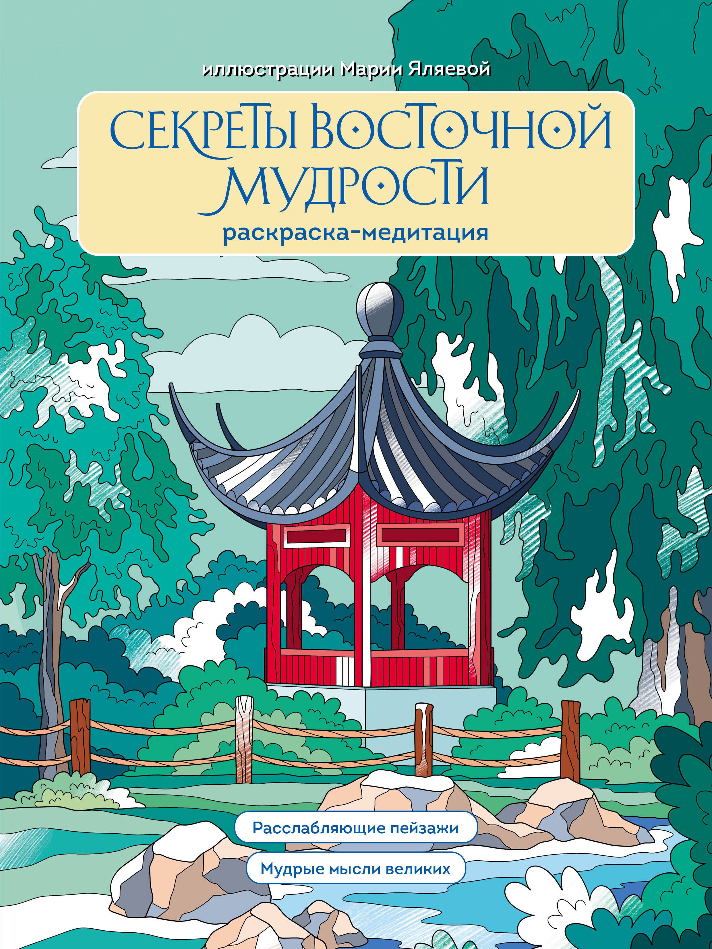 

Секреты восточной мудрости. Раскраска-медитация. Расслабляющие пейзажи. Мудрые мысли великих