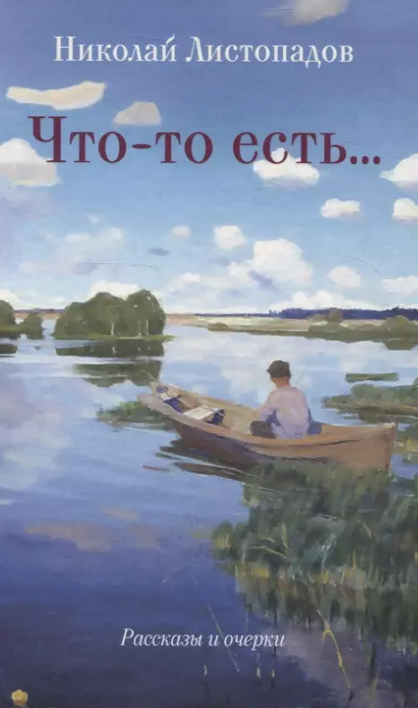 Листопадов Николай Александрович Что-то есть… Рассказы и очерки