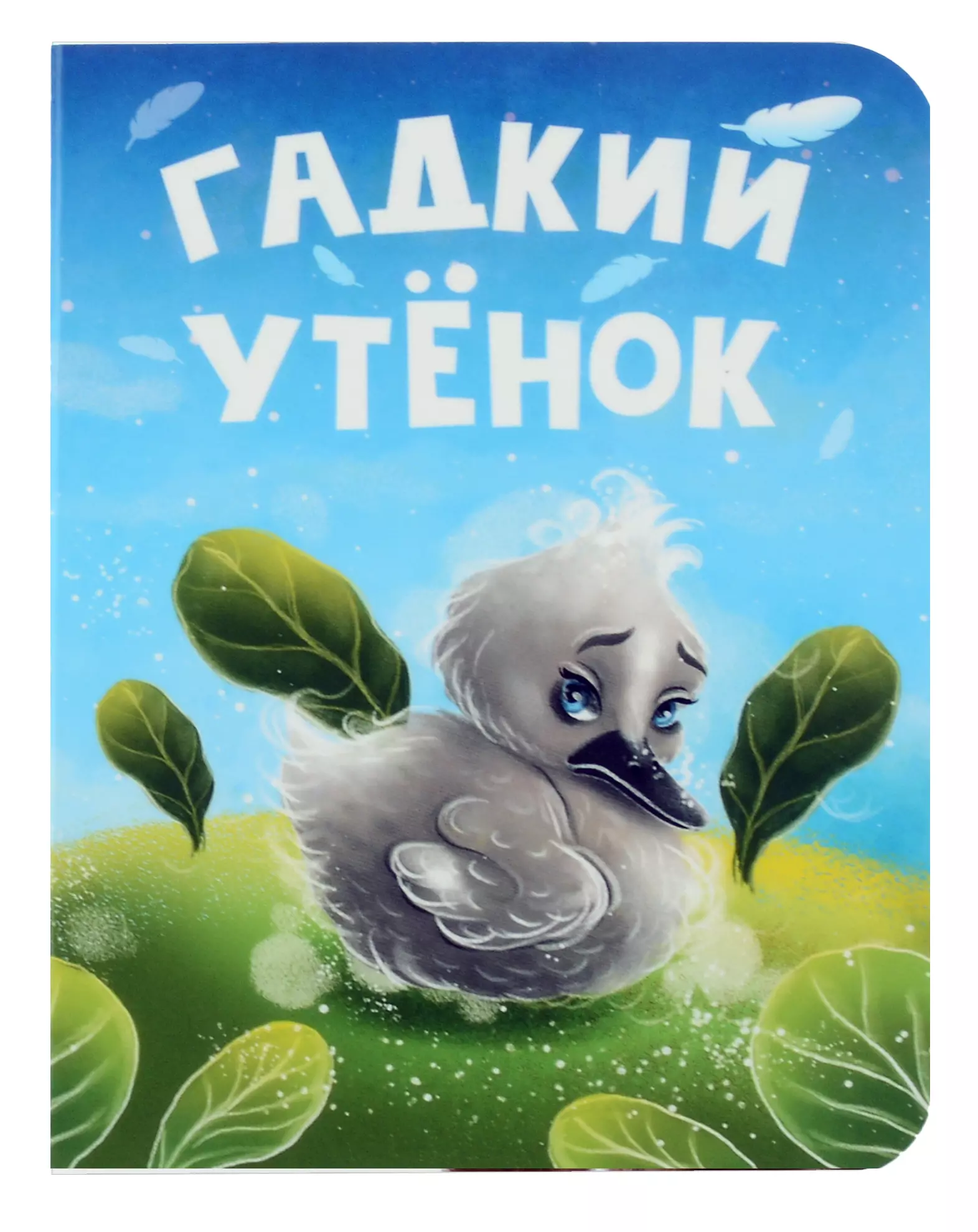 None Гадкий утенок