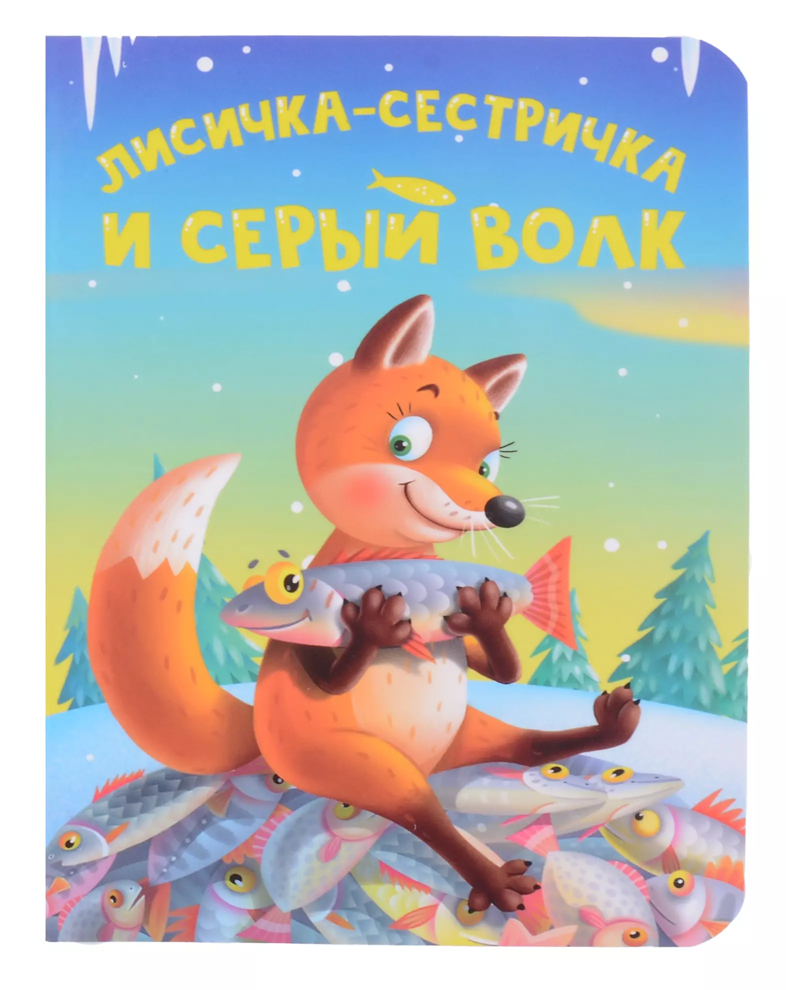 None Лисичка-сестричка и серый волк