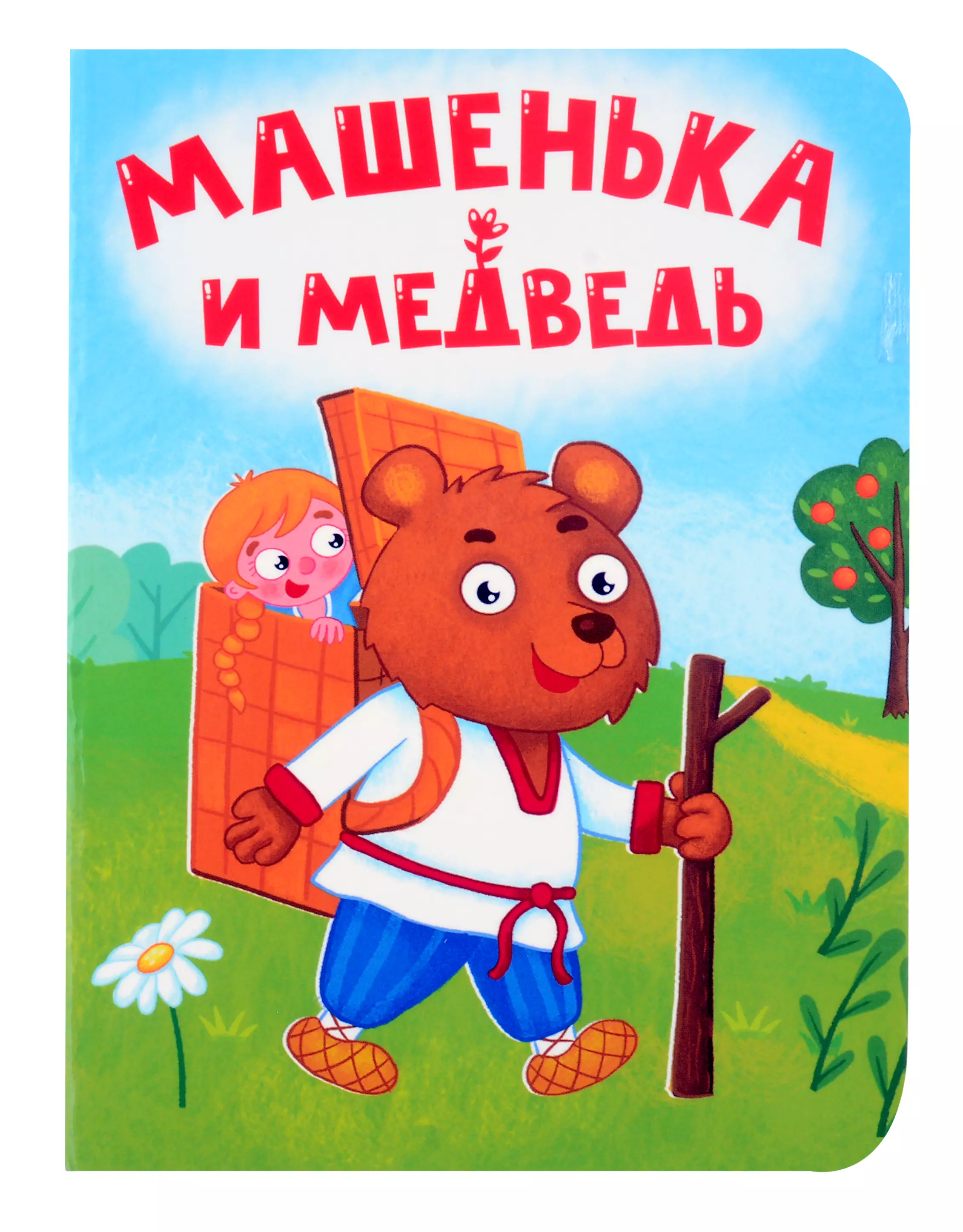 Машенька и медведь