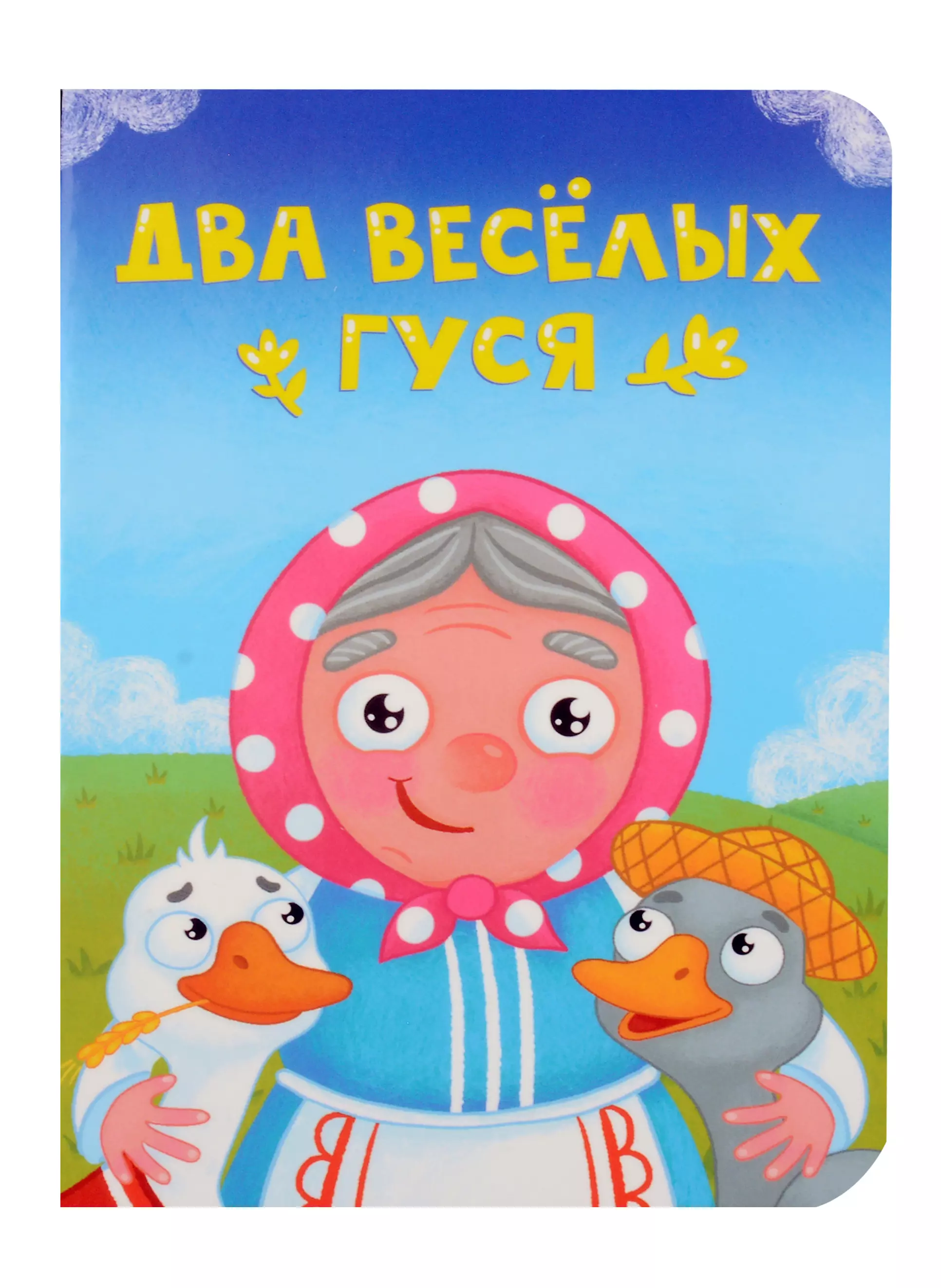 None Два веселых гуся