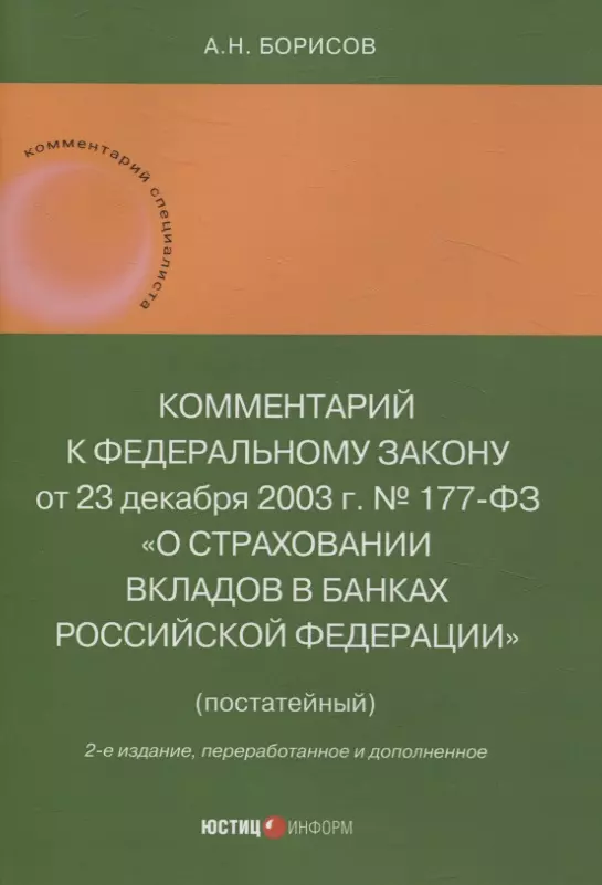 Борисов Александр Николаевич Комментарий к Федеральному закону от 23 декабря 2003 г. № 177-ФЗ«О страховании вкладов в банках Российской Федерации» (постатейный) 2-е издание, переработанное и дополненное