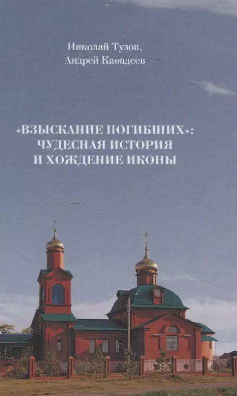 Взыскание погибших: чудесная история и хождение иконы