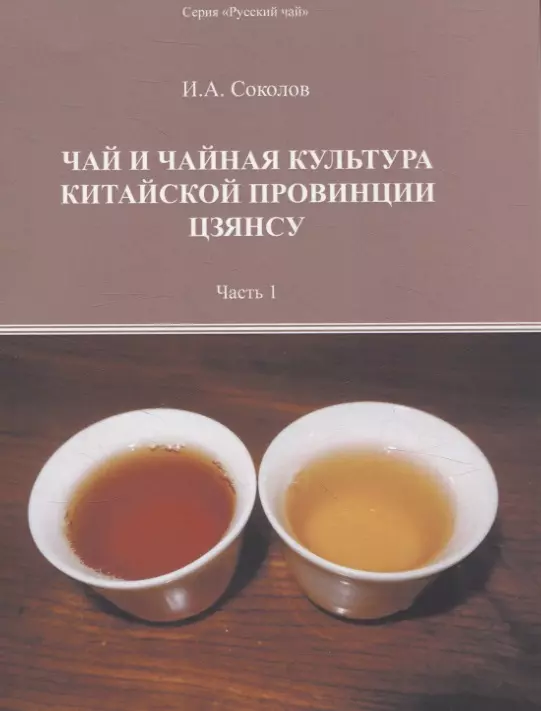 Соколов Иван Алексеевич Чай и чайная культура китайской провинции Цзянсу. Часть 1