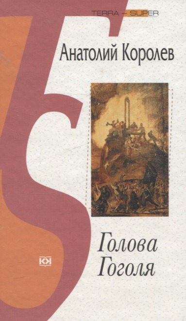 

Голова Гоголя
