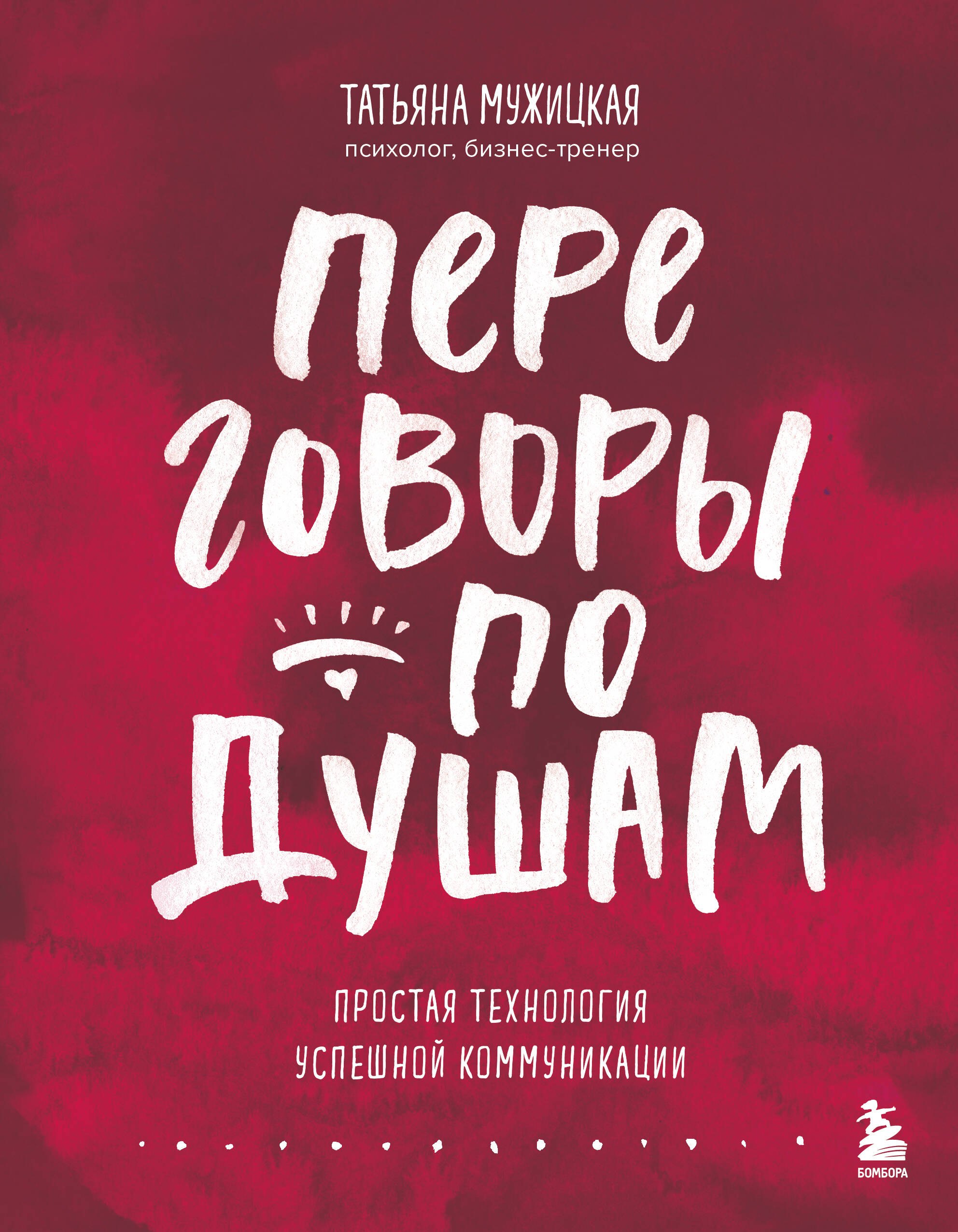 

Переговоры по душам. Простая технология успешной коммуникации