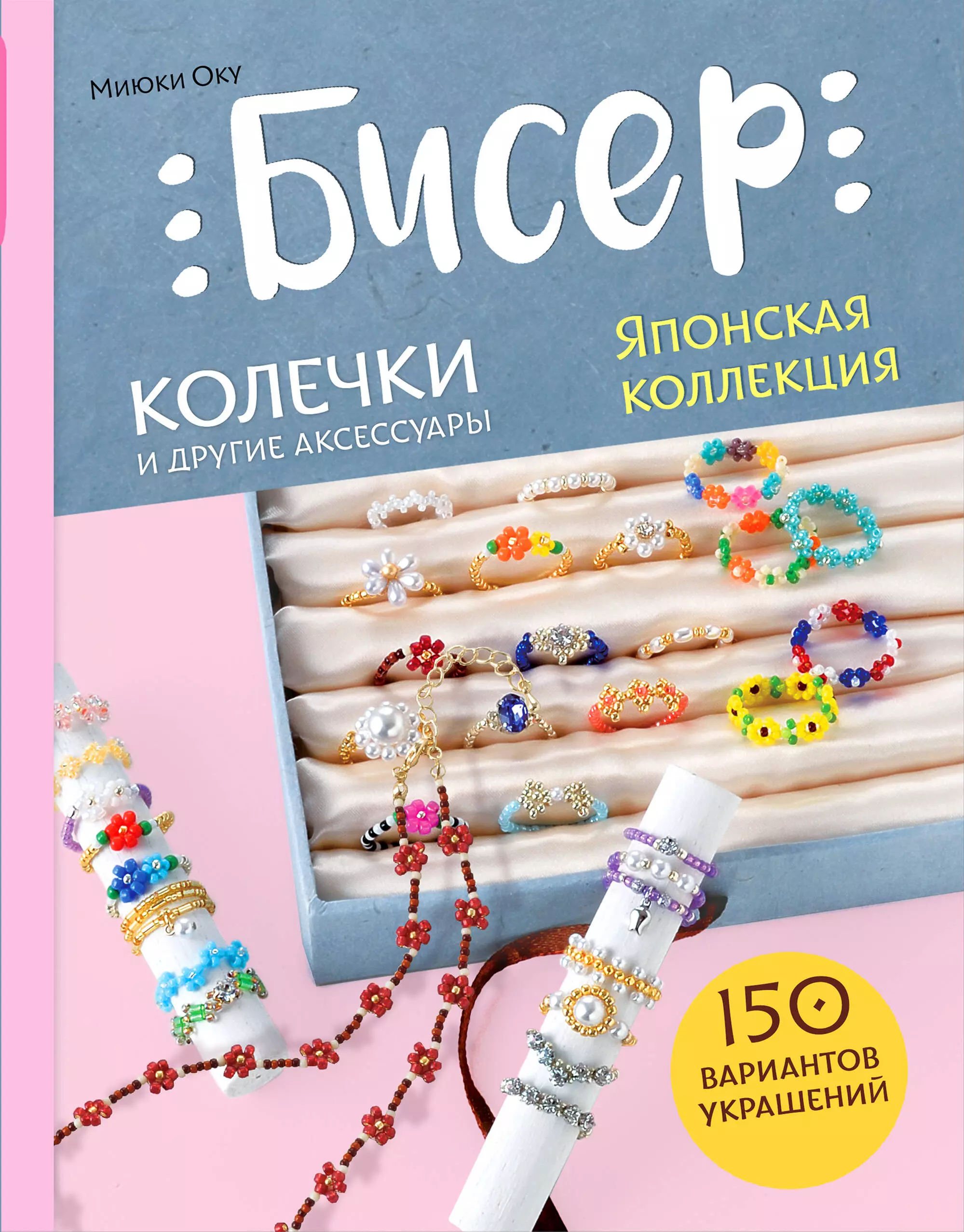 Оку Миюки Бисер. Японская коллекция. Колечки и другие аксессуары