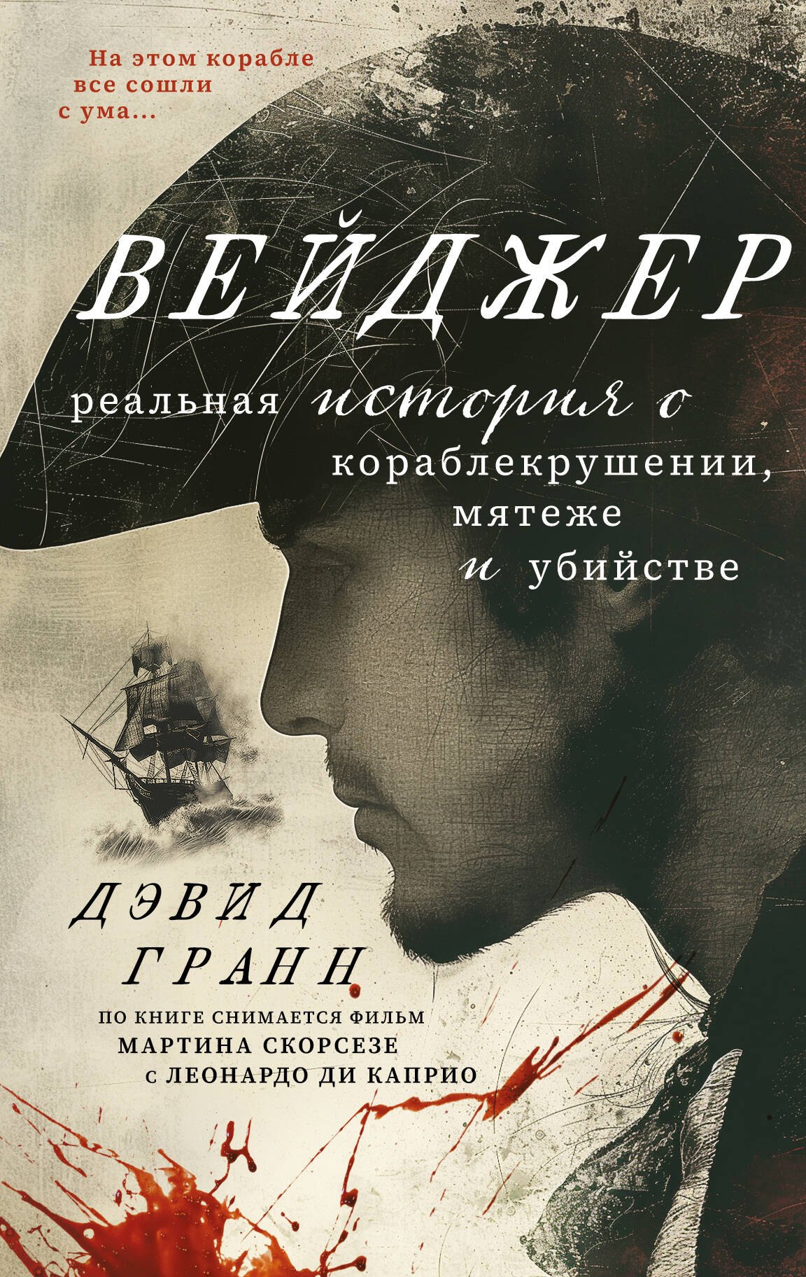 

Вейджер. История о кораблекрушении, мятеже и убийстве