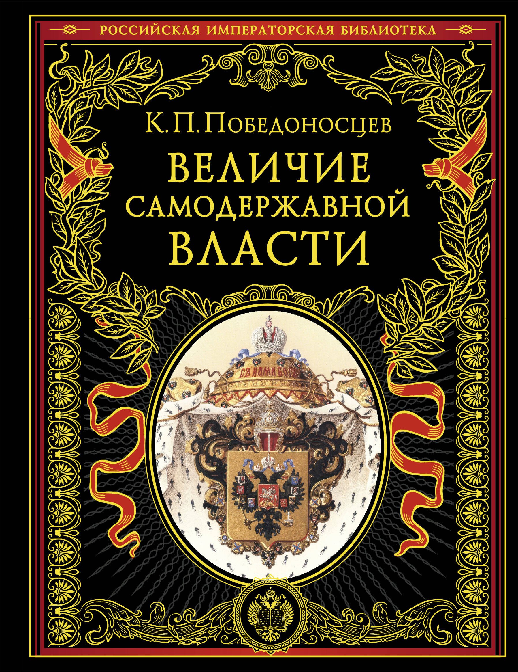 

Величие самодержавной власти (обнов. и перераб. изд.)