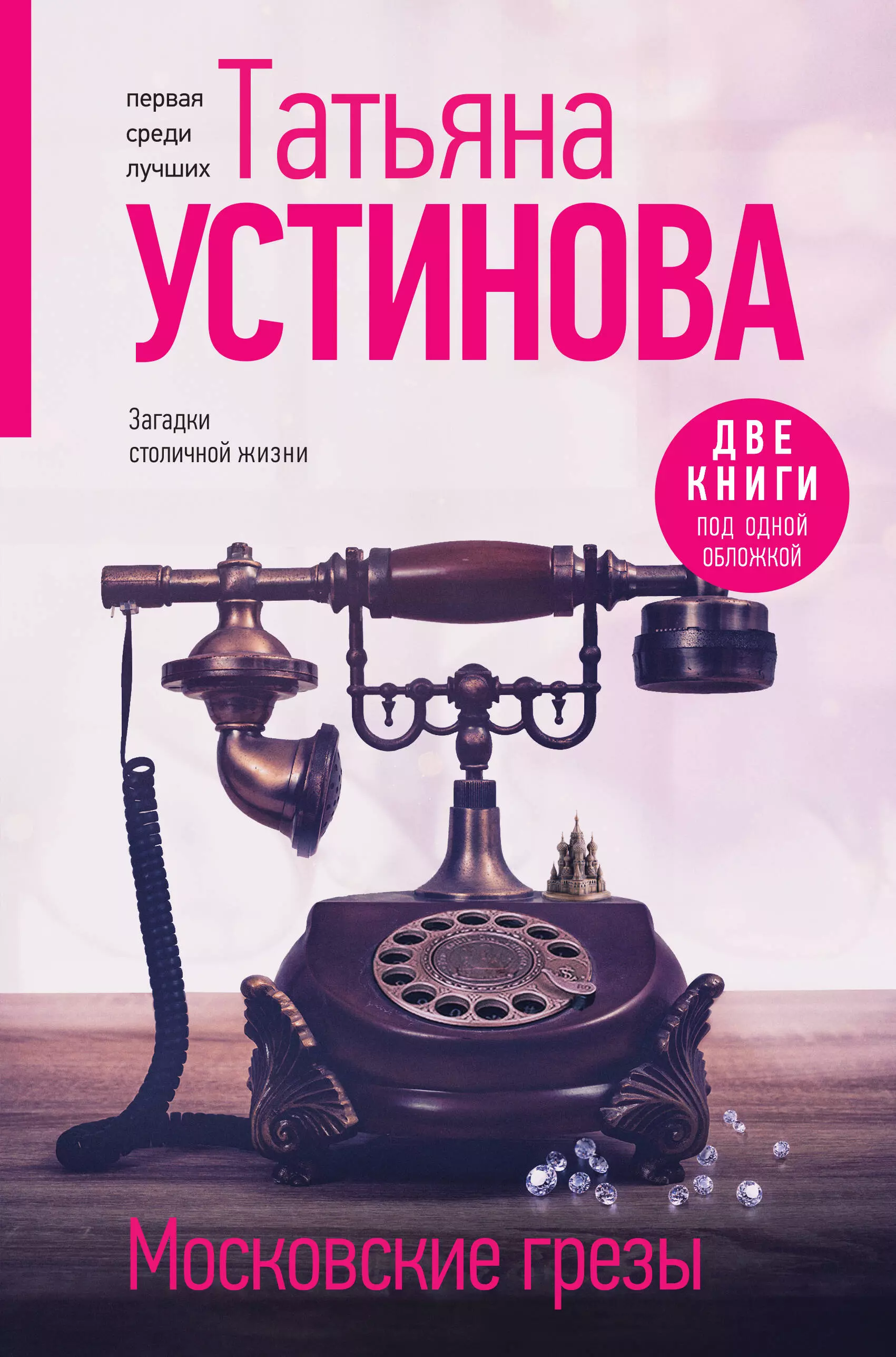 Устинова Татьяна Витальевна Московские грезы. Две книги под одной обложкой