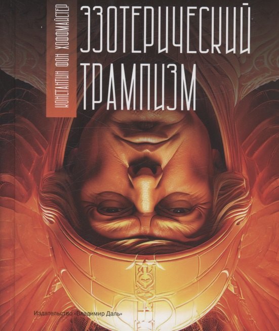 

Эзотерический трампизм