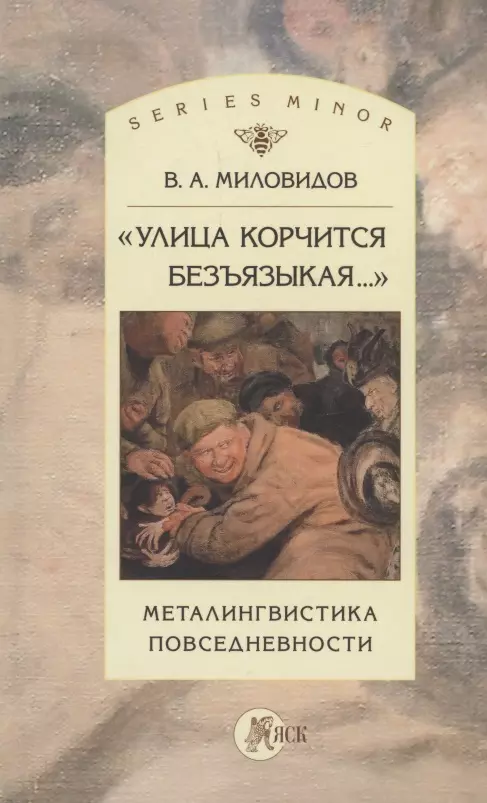 "Улица корчится безъязыкая...". Металингвистика повседневности: монография