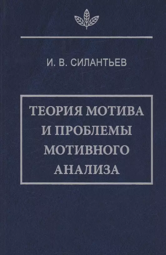 Силантьев И. В. Теория мотива и проблемы мотивного анализа