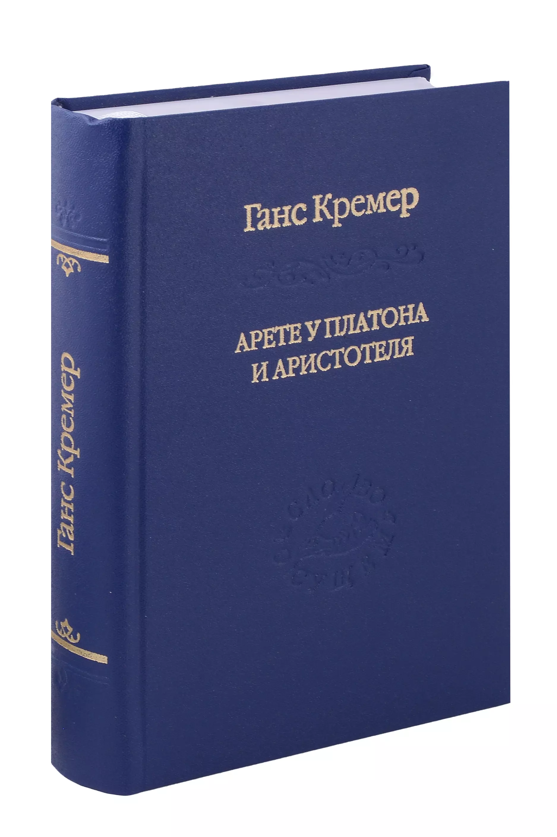 Арете у Платона и Аристотеля. О сущности и истории Платоновой онтологии