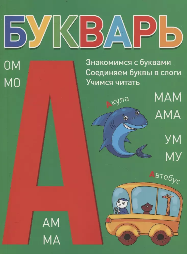 Букварь (зелёный)