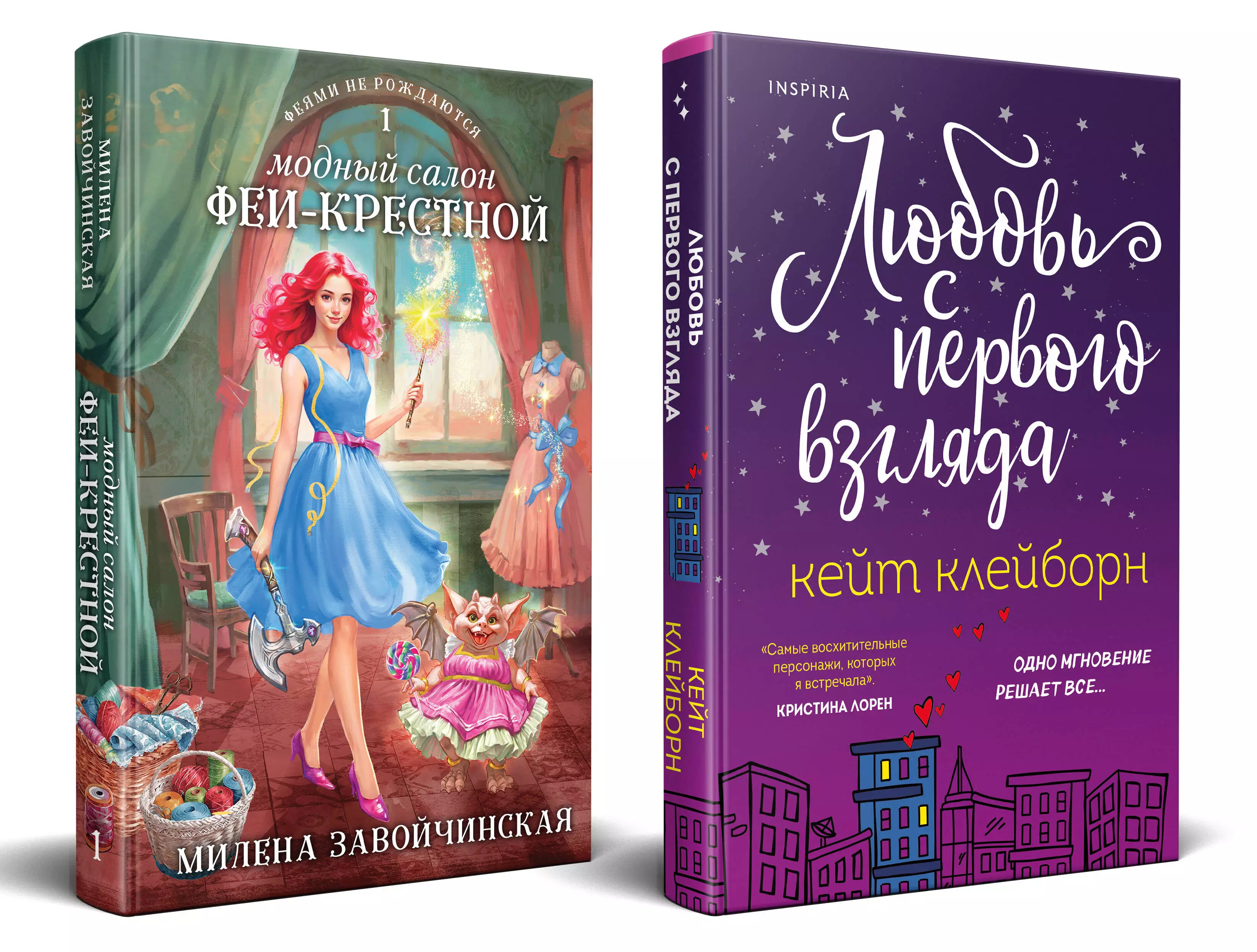 Завойчинская Милена Валерьевна, Клейборн Кейт Комплект из 2 книг: Любовь с первого взгляда. Модный салон феи-крестной