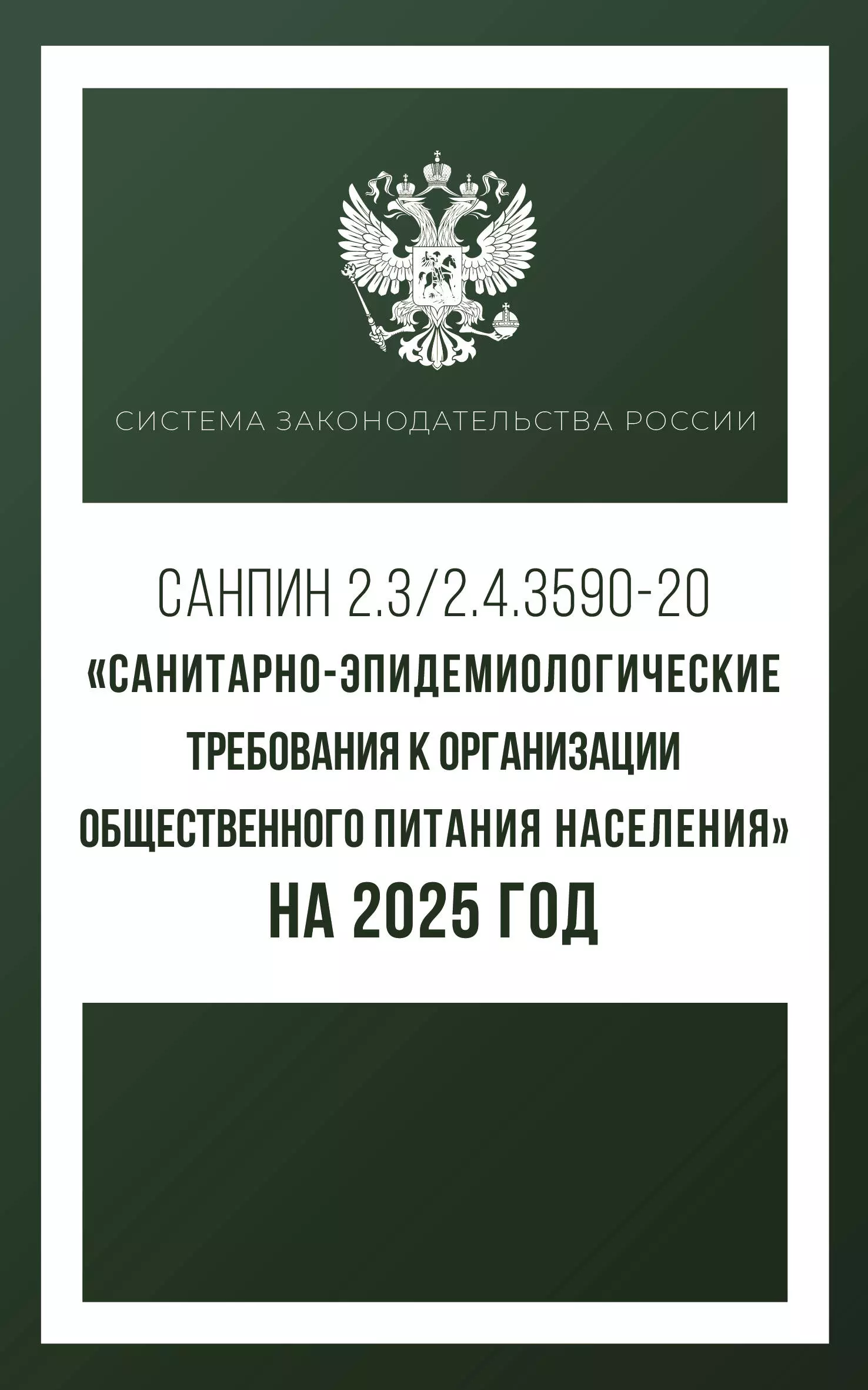 СанПиН 2.3/2.4.3590-20. Санитарно-эпидемиологические требования к организации общественного питания населения на 2025 год