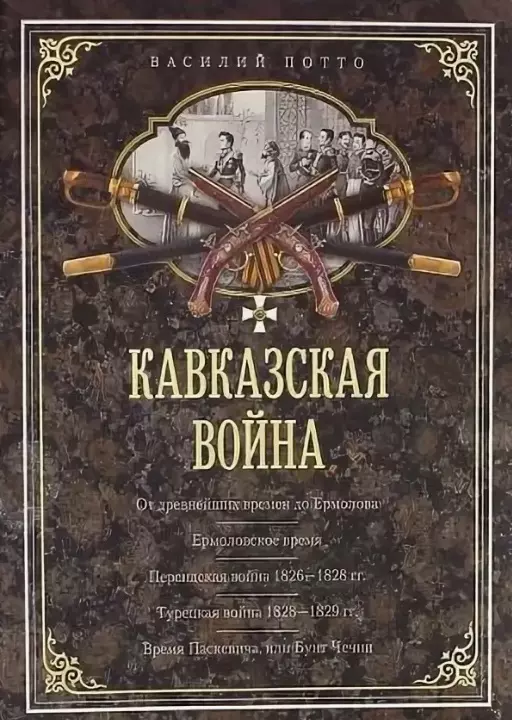 Кавказская война. В очерках, эпизодах, легендах и биографиях