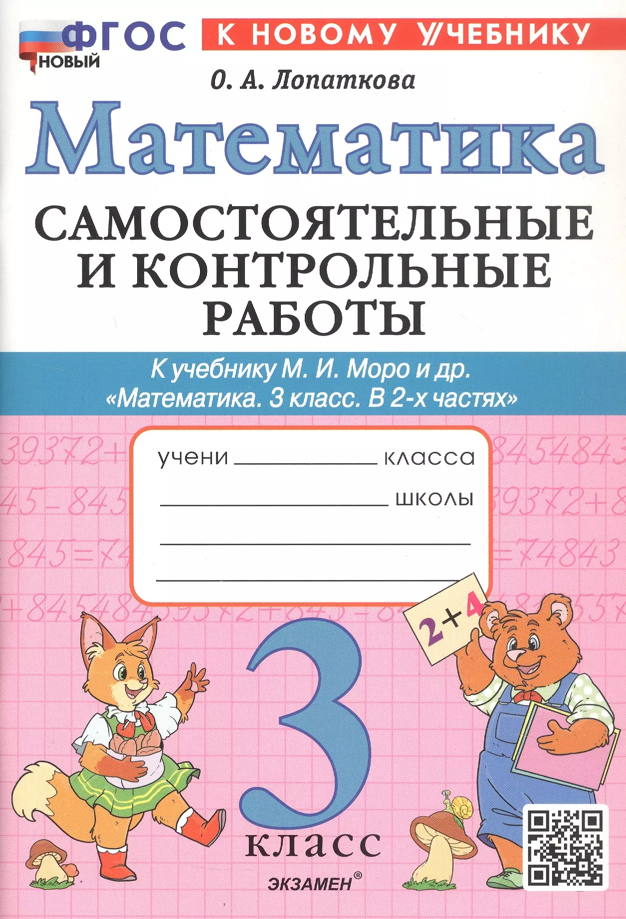 Самостоятельные и контрольные работы по математике. 3 класс. К учебнику М.И. Моро и др. "Математика. 3 класс. В 2-х частях" (М.: Просвещение)