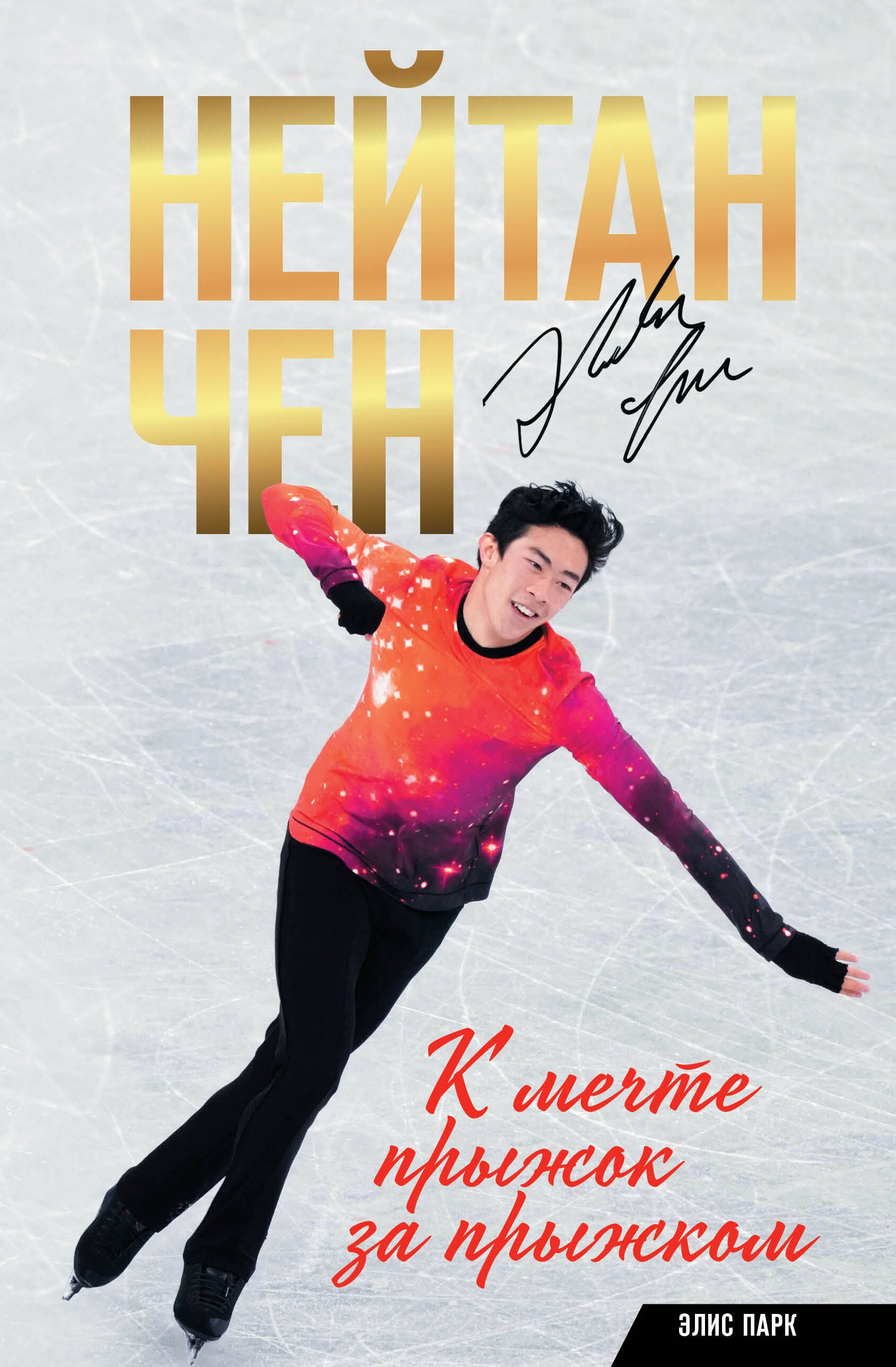 

Нейтан Чен. К мечте прыжок за прыжком