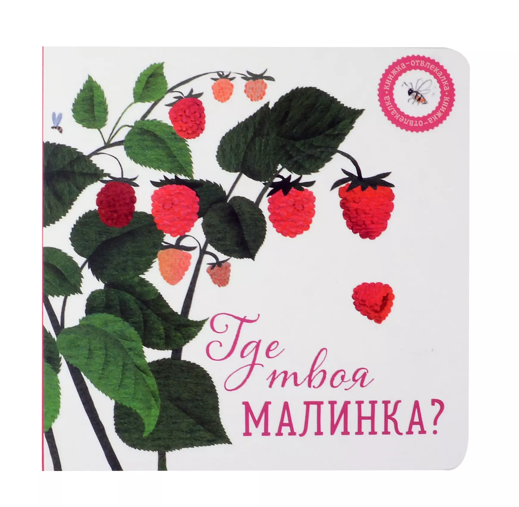 Где твоя малинка?