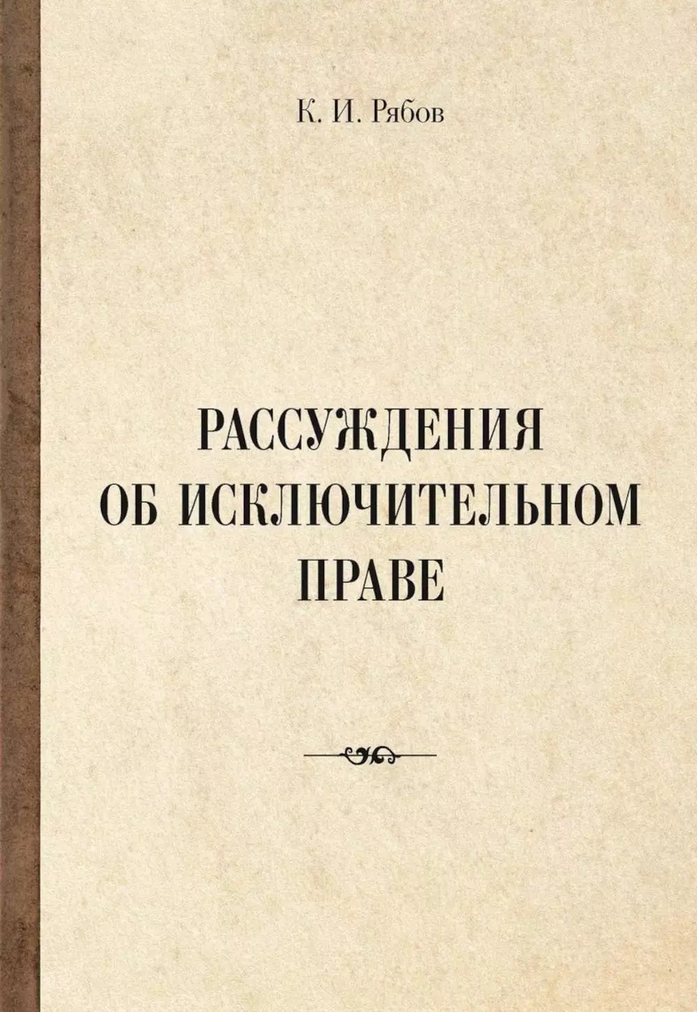 Рябов Кирилл Игоревич Рассуждения об исключительном праве