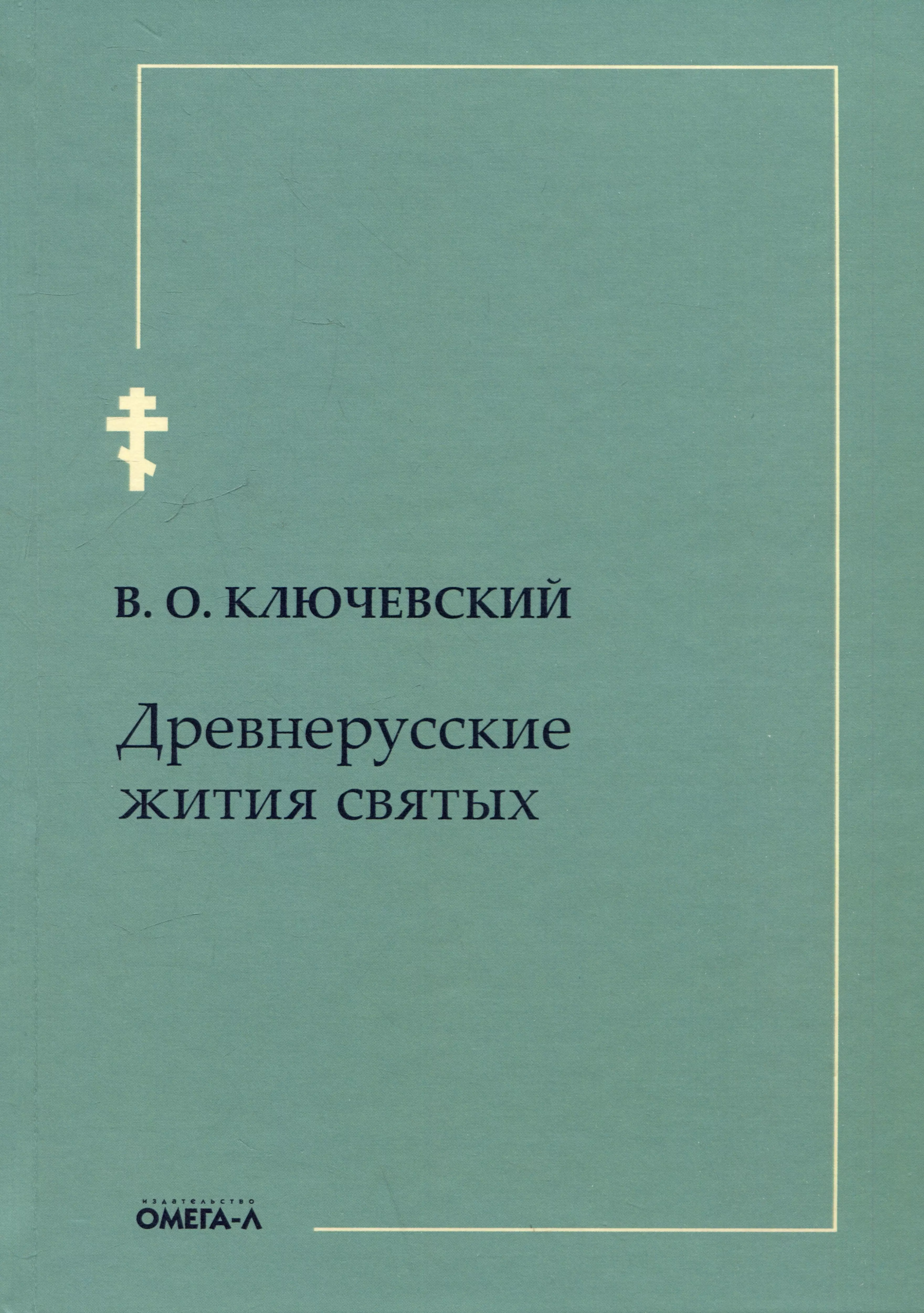 Ключевский Василий Осипович Древнерусские жития святых