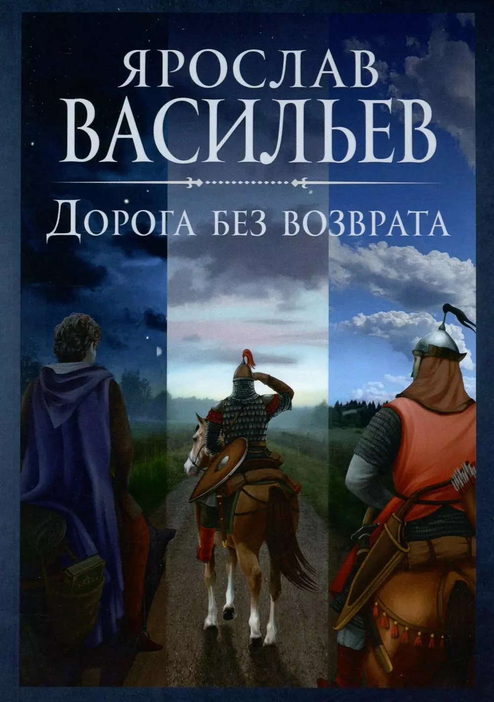 Васильев Ярослав Маратович Дорога без возврата