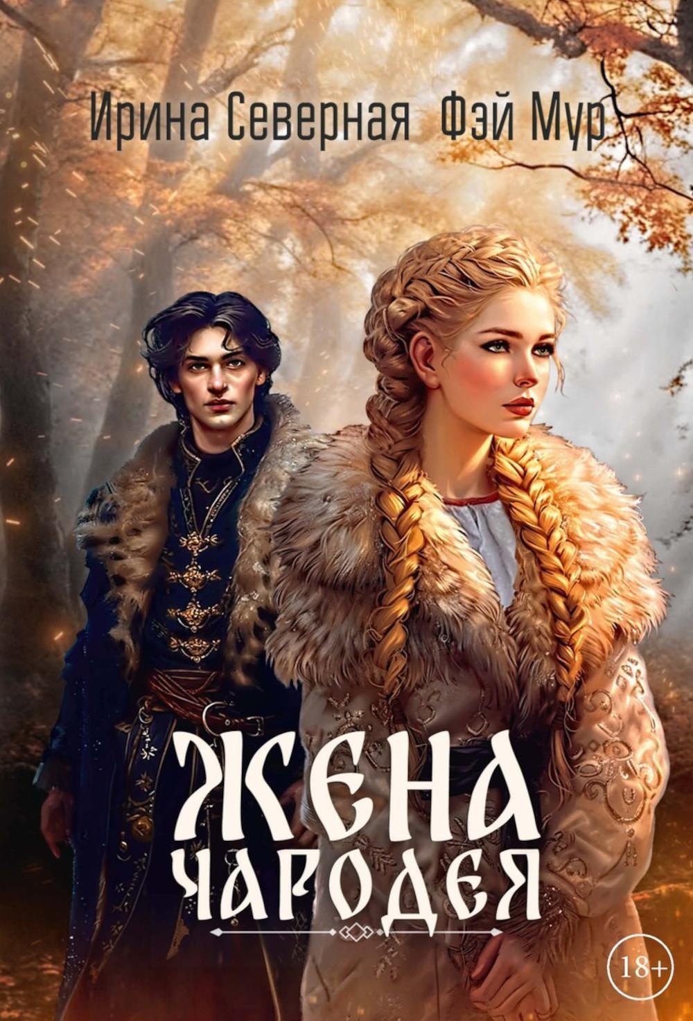 

Жена чародея. Книга 1