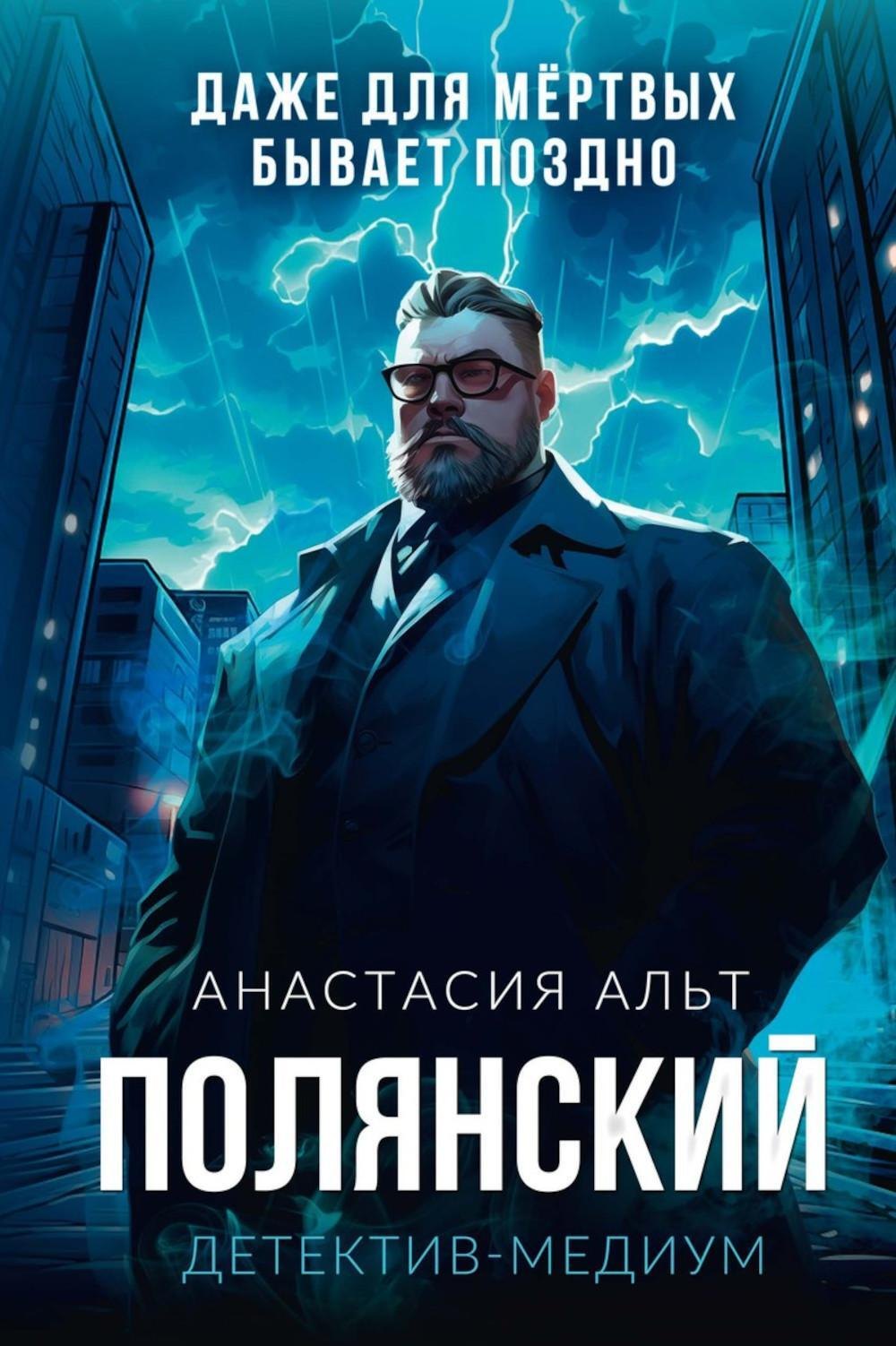 

Полянский. Детектив-медиум