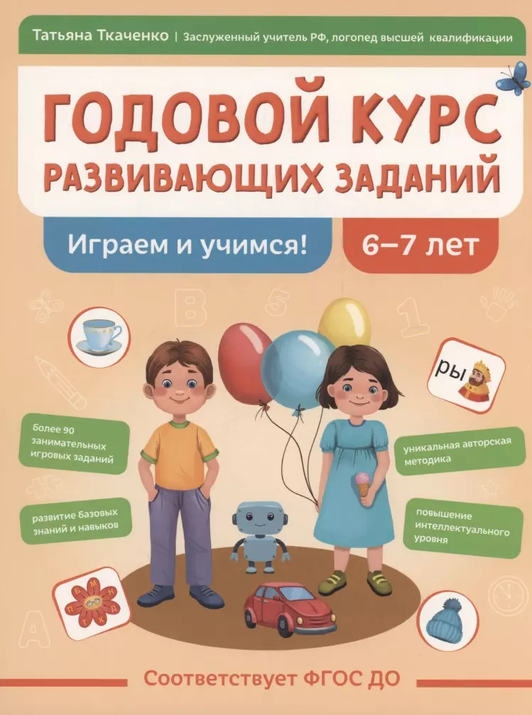 Годовой курс развивающих заданий для детей 6-7 лет. Играем и учимся!