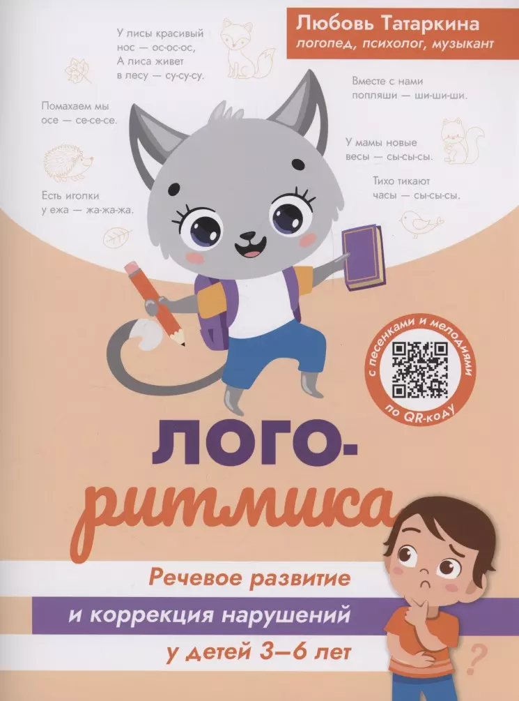 Татаркина Любовь Александровна Логоритмика: речевое развитие и коррекция нарушений у детей 3-6 лет