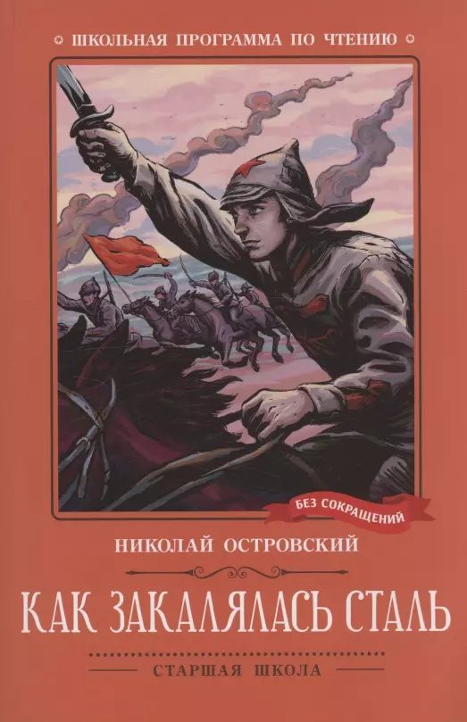 Островский Николай Алексеевич Как закалялась сталь: роман