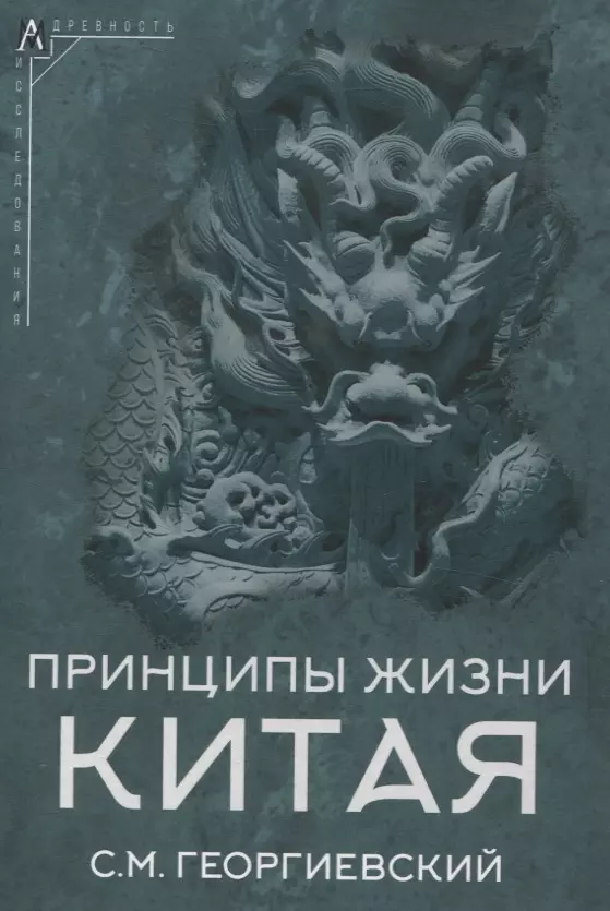 Георгиевский Сергей Михайлович Принципы жизни Китая