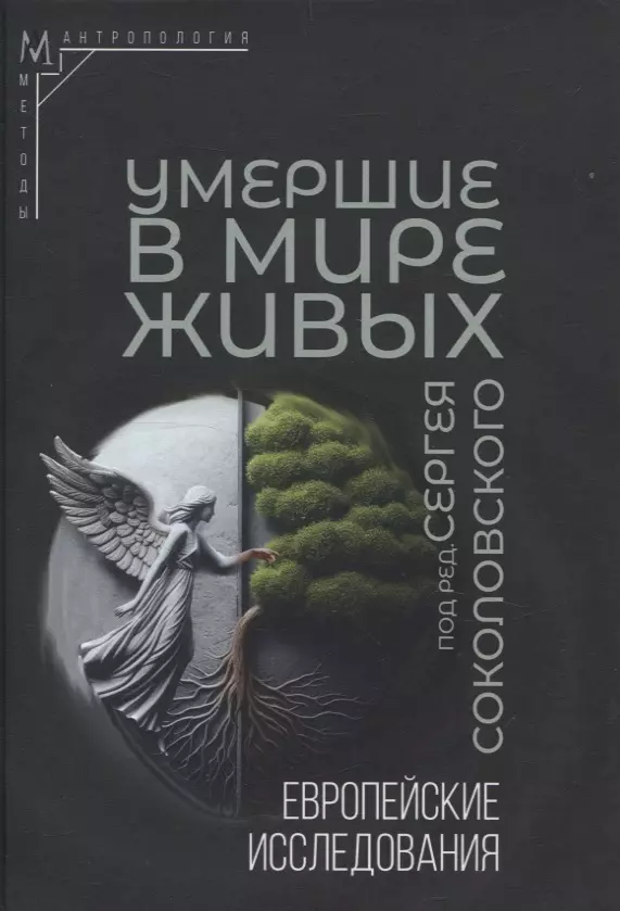 

Умершие в мире живых: Европейские исследования