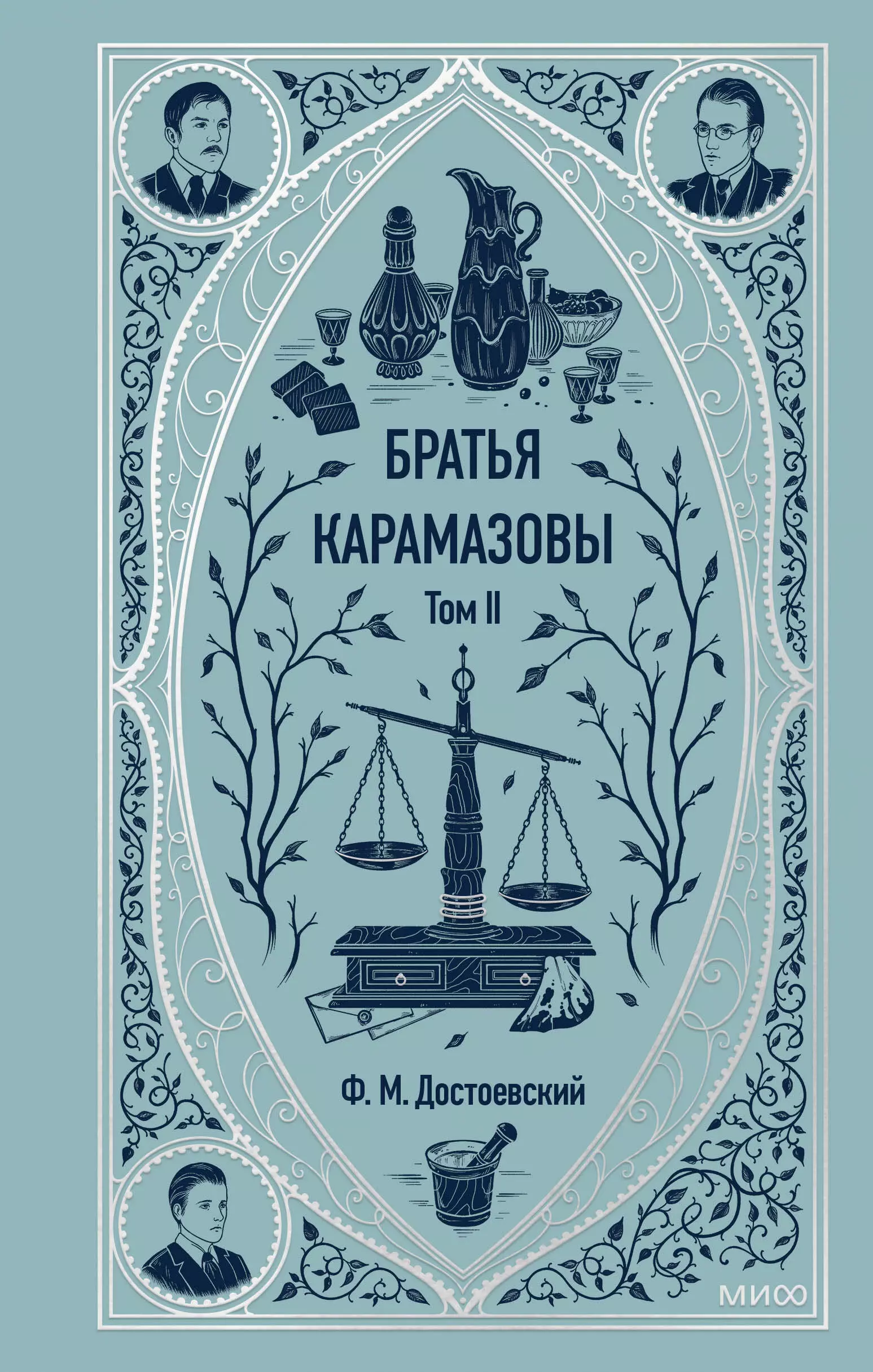 Достоевский Федор Михайлович Братья Карамазовы: в 2 томах. Том 2