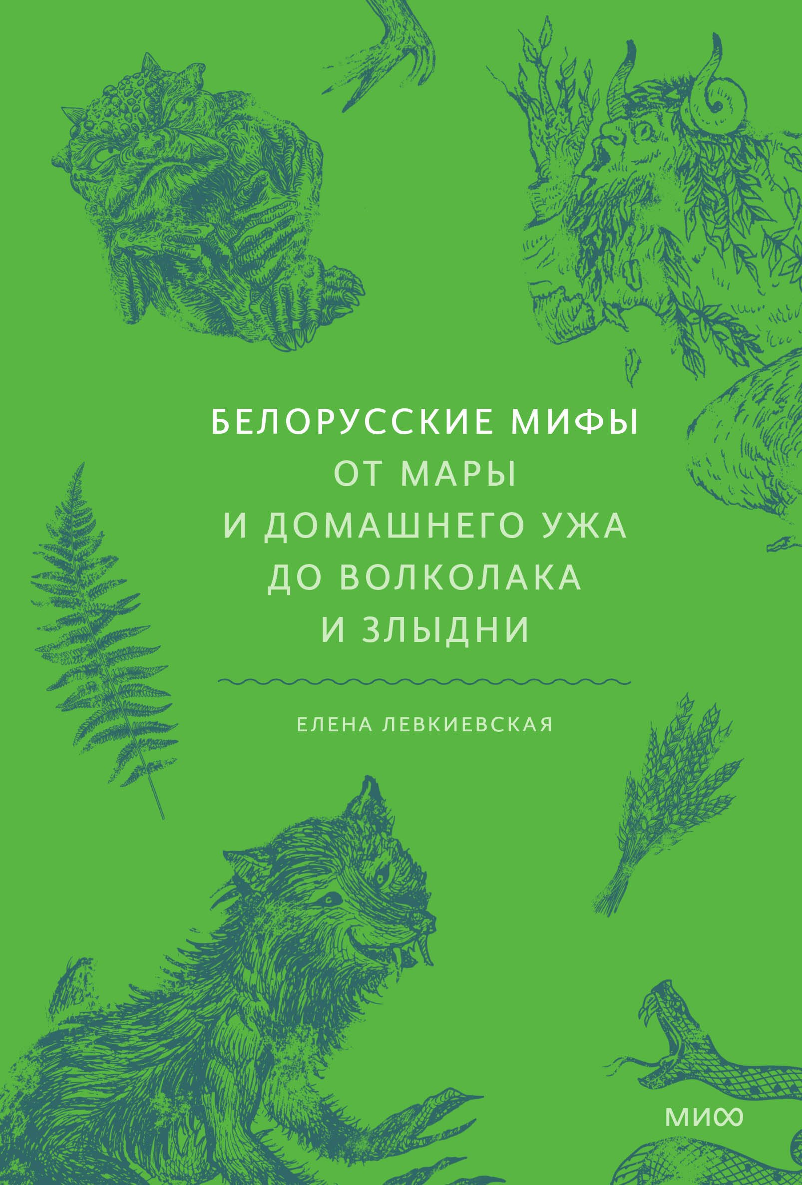 

Белорусские мифы. От Мары и домашнего ужа до волколака и Злыдни