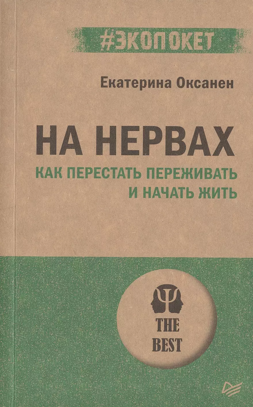 Оксанен Екатерина На нервах. Как перестать переживать и начать жить