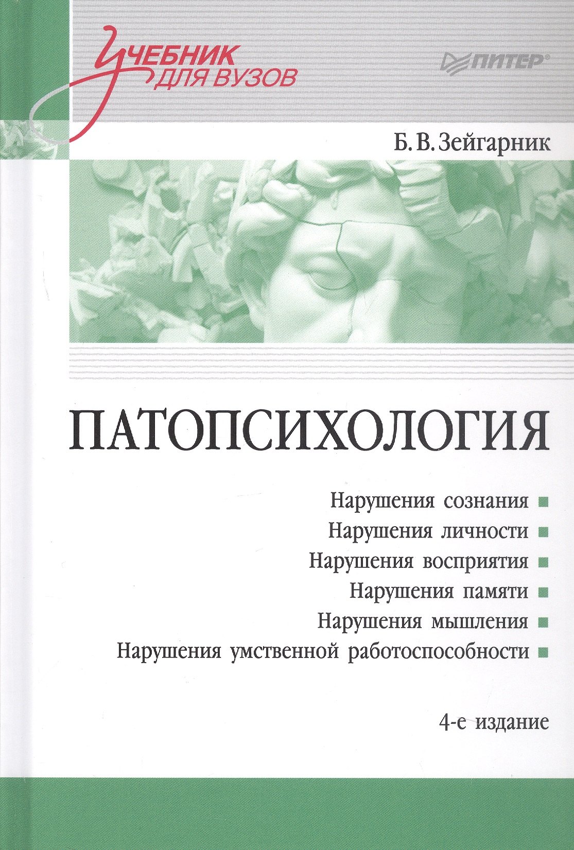 Патопсихология. Учебник. 4-е издание