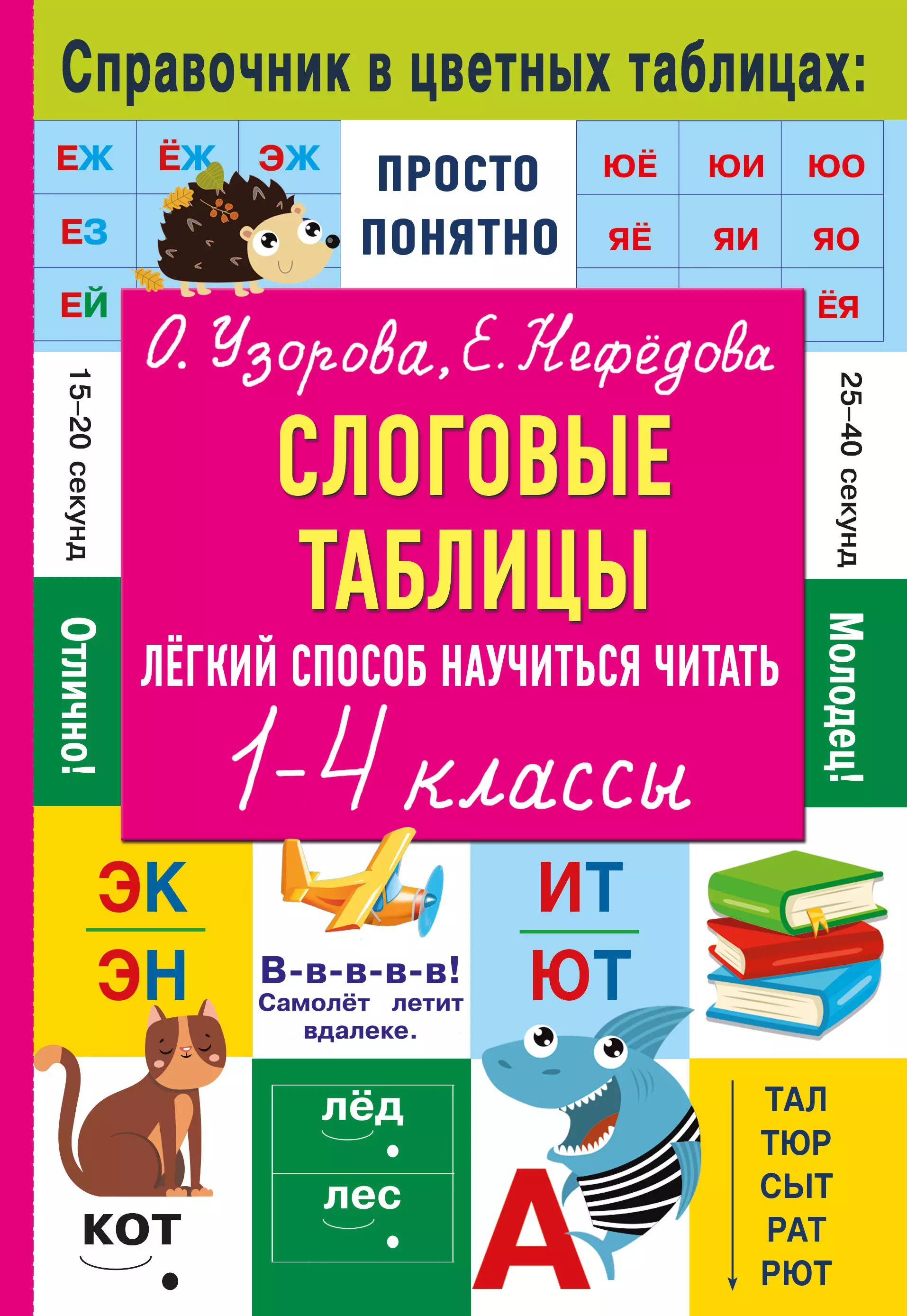 Узорова Ольга Васильевна Слоговые таблицы. Легкий способ научиться читать