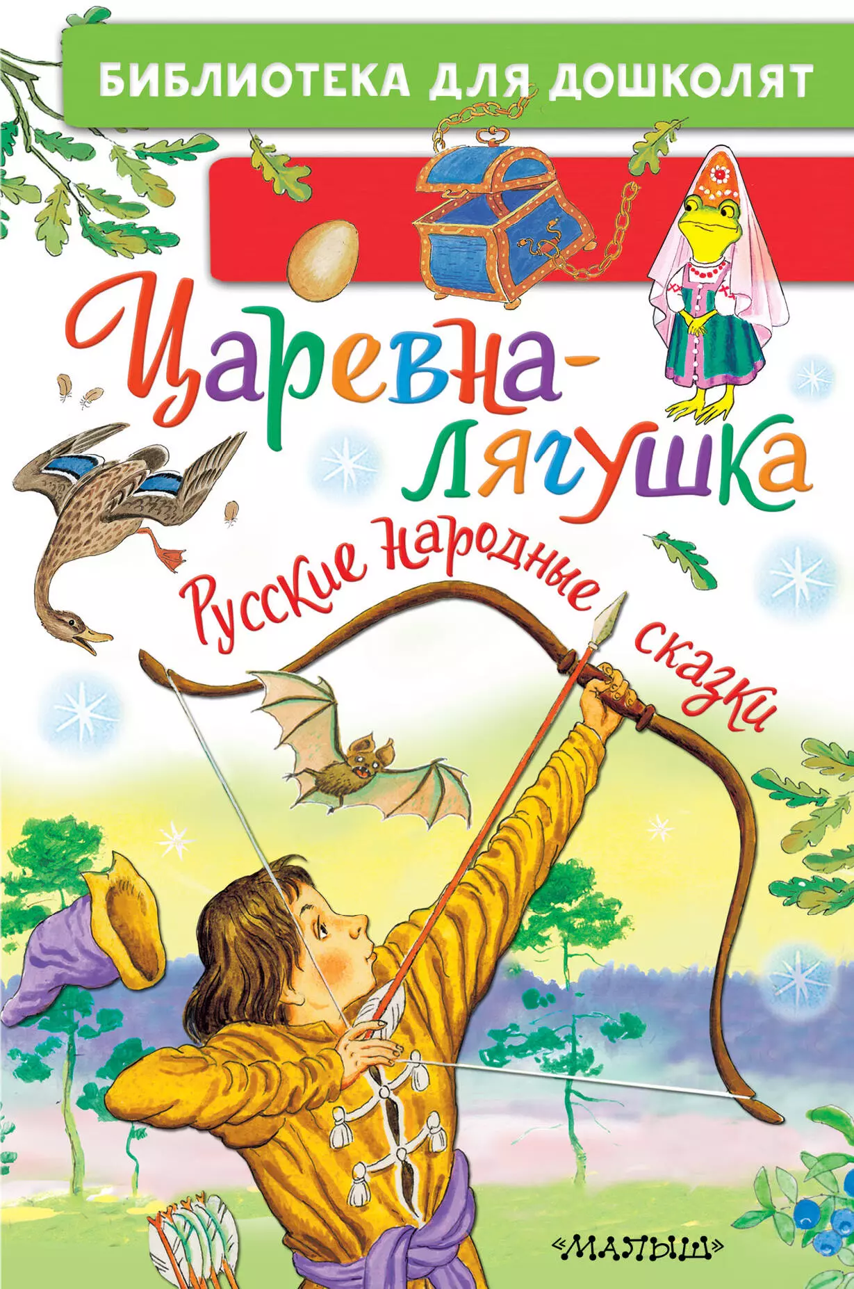 None Царевна-лягушка. Русские народные сказки