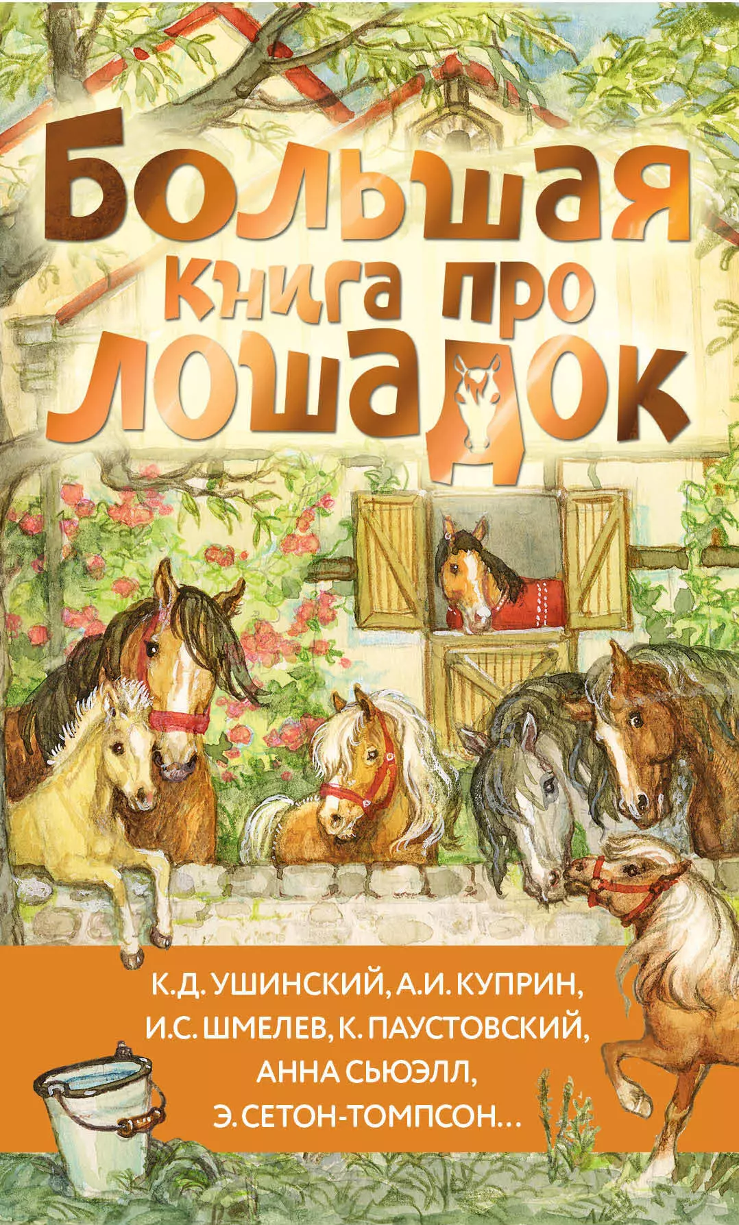 Шмелев Иван Сергеевич, Куприн Александр Иванович, Ушинский Константин Дмитриевич Большая книга про лошадок