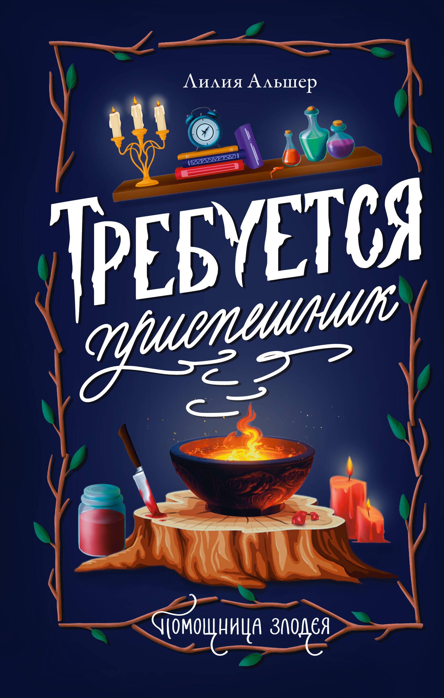 

Требуется приспешник