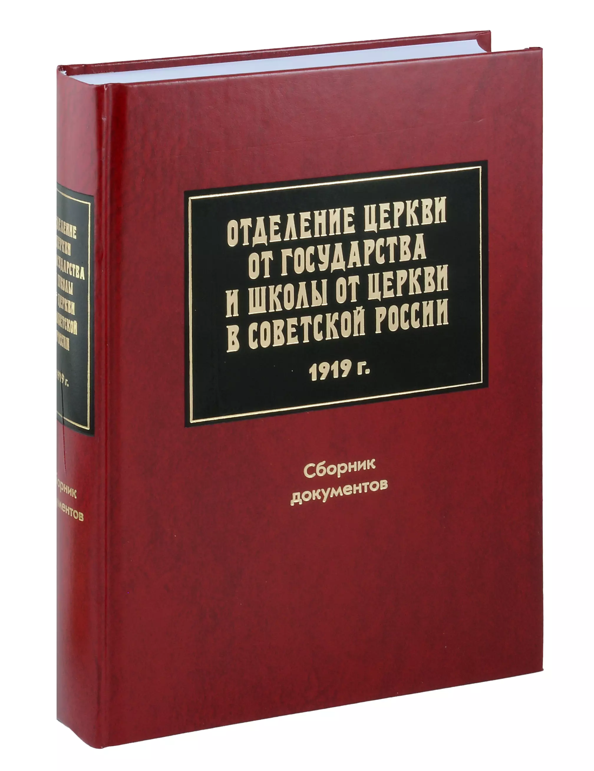 Отделение Церкви от государства и школы от Церкви в Советской России.1919 г. Сборник документов.